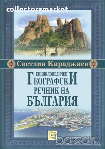 Енциклопедичен географски речник на България , снимка 1 - Чуждоезиково обучение, речници - 13051098