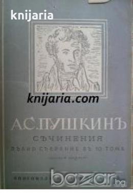 А. С. Пушкинъ Съчинения Пълно Събрание въ 10 тома томъ 7: Статии и бележки