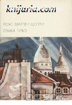 Семейство Тибо  в 2 тома, снимка 2 - Художествена литература - 13409714