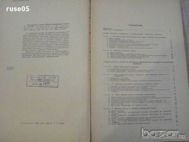 Книга "Констр.расчет зубчатых редукт.-В.Кудрявцев"-328 стр., снимка 4 - Специализирана литература - 10705956