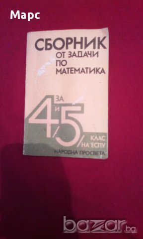 Сборник от задачи по математика за 4 и 5 клас , снимка 1 - Художествена литература - 17672665