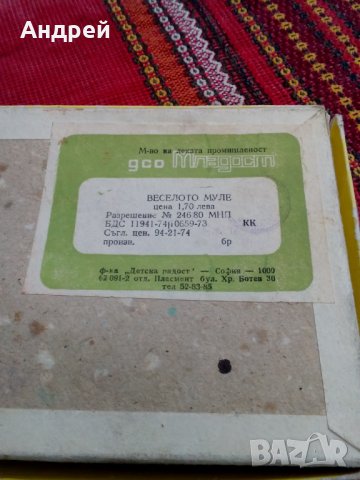 Стара детска игра Веселото Муле, снимка 2 - Антикварни и старинни предмети - 25547267
