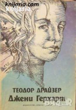 Джени Герхарт 