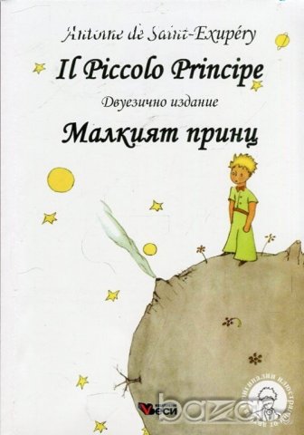 Il Piccolo Principe. Малкият принц, снимка 1 - Художествена литература - 18743328