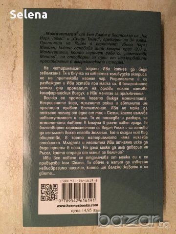 "Момичетата", Ема Клайн, снимка 2 - Художествена литература - 17113148