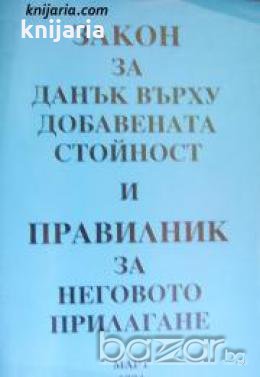 Закон за Данък върху добавената стойност и правилник за неговото прилагане 