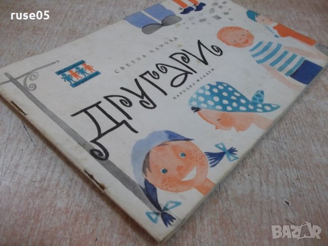 Книга "Другари - Светла Панова" - 22 стр., снимка 7 - Детски книжки - 22619143