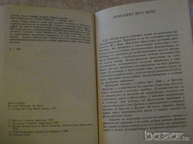 Книга "Апикис - Курд Ласвиц" - 192 стр., снимка 7 - Художествена литература - 9596899
