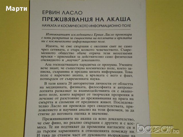 Преживяванията на акаша, снимка 2 - Художествена литература - 13051805