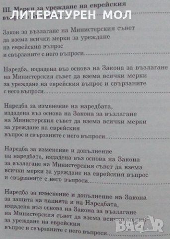 Антиеврейското законодателство и неговото преодоляване (1942-1945) Димитър Токушев 2010г., снимка 4 - Специализирана литература - 25307398