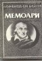 Лоренцо Да Понте.Мемоари, снимка 1 - Художествена литература - 18235901