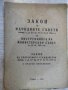 Книга "Закон за народните съвети...." - 30 стр., снимка 1