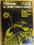 Книга "Митове и действителност - Д.Мелников" - 410 стр., снимка 1