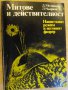 Книга "Митове и действителност - Д.Мелников" - 410 стр., снимка 1 - Художествена литература - 8821188