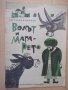 Книга "Волът и магарето - Светослав Минков" - 12 стр., снимка 1