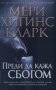 Преди да кажа сбогом Мери Хигинс Кларк, снимка 1 - Художествена литература - 24477381