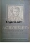 А. С. Пушкинъ Съчинения Пълно Събрание въ 10 тома томъ 7: Статии и бележки, снимка 1 - Други - 19544197