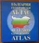 България - географски атлас (твърди корици),Тангра ТанНакРа,2010г.218стр.Отличен с леки забележки!
