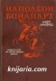 Наполеон Бонапарт, снимка 1 - Художествена литература - 16764876