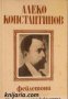 Малка ученическа библиотека: Алеко Константинов Фейлетони , снимка 1 - Други - 19914899