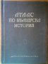 Атлас по българска история,БАН,Институт за История,1963г.87стр.Изключително запазен!