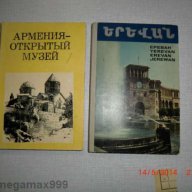 Армения, снимка 1 - Художествена литература - 13558544
