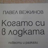 Книга "Когато си в лодката - Павел Вежинов" - 336 стр., снимка 2 - Художествена литература - 8088617