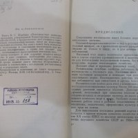 Книга "Пчеловодство - П. С. Щербина" - 624 стр., снимка 3 - Специализирана литература - 21803271