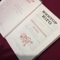 Виктор Юго - избрани произведения в пет тома. Том 5: Стихотворения. Драми, снимка 2 - Художествена литература - 9834965