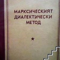 Марксическият диалектически метод М. М. Розентал, снимка 1 - Художествена литература - 23589048