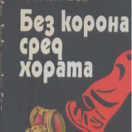 Без корона сред хората.  Слав Хр. Караславов, снимка 1 - Художествена литература - 13519812