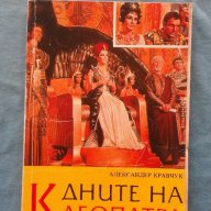 Дните на Клеопатра - Александър Кравчук, снимка 1 - Художествена литература - 16216292