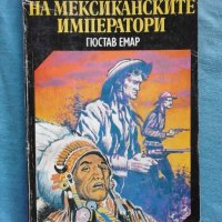 Гюстав Емар - Съкровището на мексиканските императори, снимка 1 - Художествена литература - 21057432