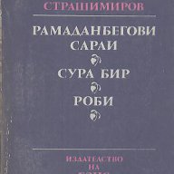 Рамаданбегови сараи. Сура Бир. Роби.  Антон Страшимиров, снимка 1 - Художествена литература - 14617422