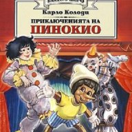 Приключенията на Пинокио (Златно перо), снимка 1 - Детски книжки - 11738395