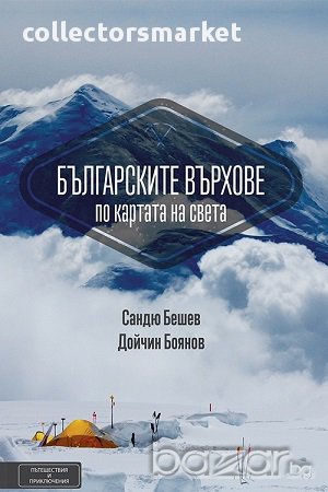 Българските върхове по картата на света, снимка 1