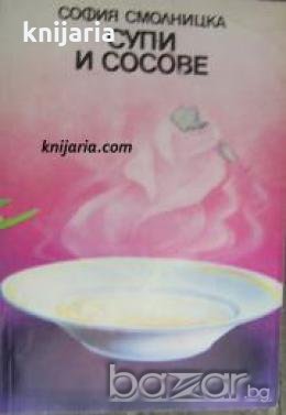 Супи и сосове , снимка 1