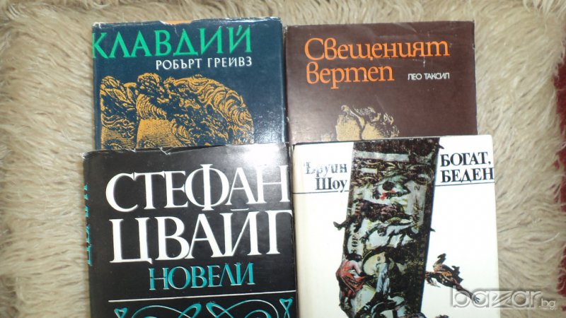 Продавам книги, "Свещеният вертеп", "Клавдий", "Богат, беден 1ч" , "Новели"., снимка 1