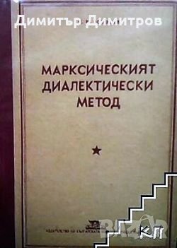 Марксическият диалектически метод М. М. Розентал, снимка 1