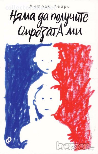 Няма да получите омразата ми, снимка 1