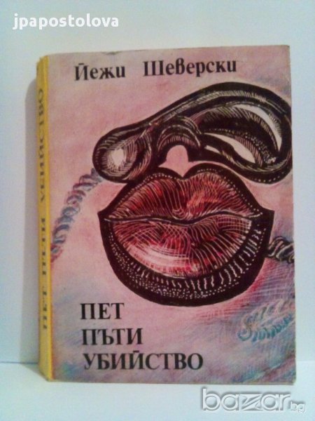 Пет пъти убийство-Иежи Шеверски, снимка 1