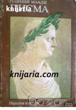 Плиний млади Писма, снимка 1