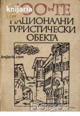 100-те национални туристически обекта, снимка 1