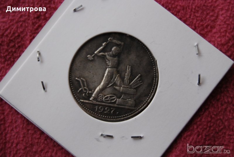 1 полтитник 1927 СССР, снимка 1