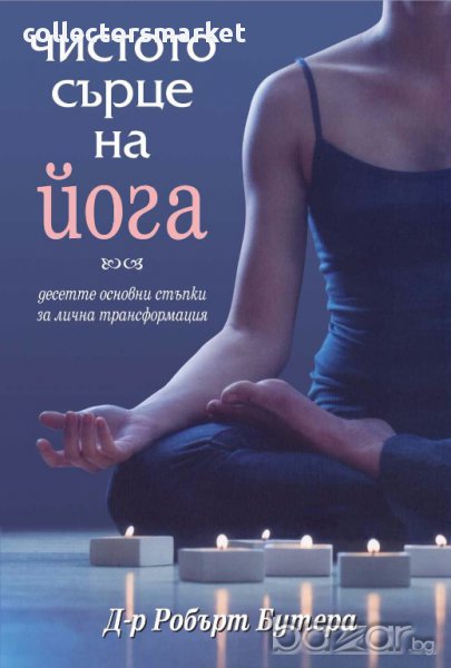Чистото сърце на йога, снимка 1