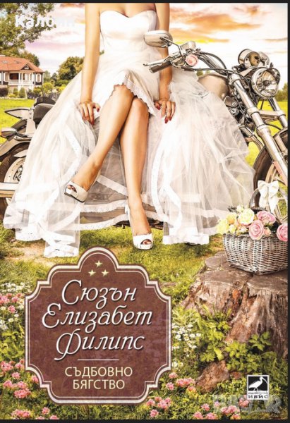 Сюзън Елизабет Филипс - Съдбовно бягство (2016), снимка 1