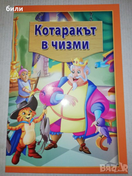 Котаракът в чизми , снимка 1
