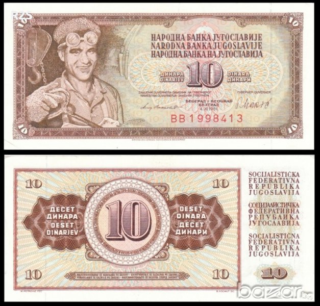 ЮГОСЛАВИЯ YUGOSLAVIA 10 Dinara, P87b, 1981 UNC, снимка 1