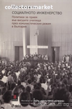 Социалното инженерство, снимка 1