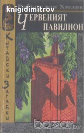 Китайски загадки: Червеният павилион.  Робърт ван Хюлик, снимка 1